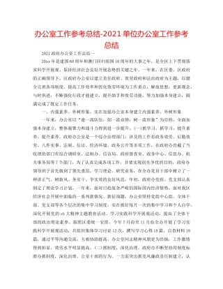 办公室工作参考总结-2024单位办公室工作参考总结 