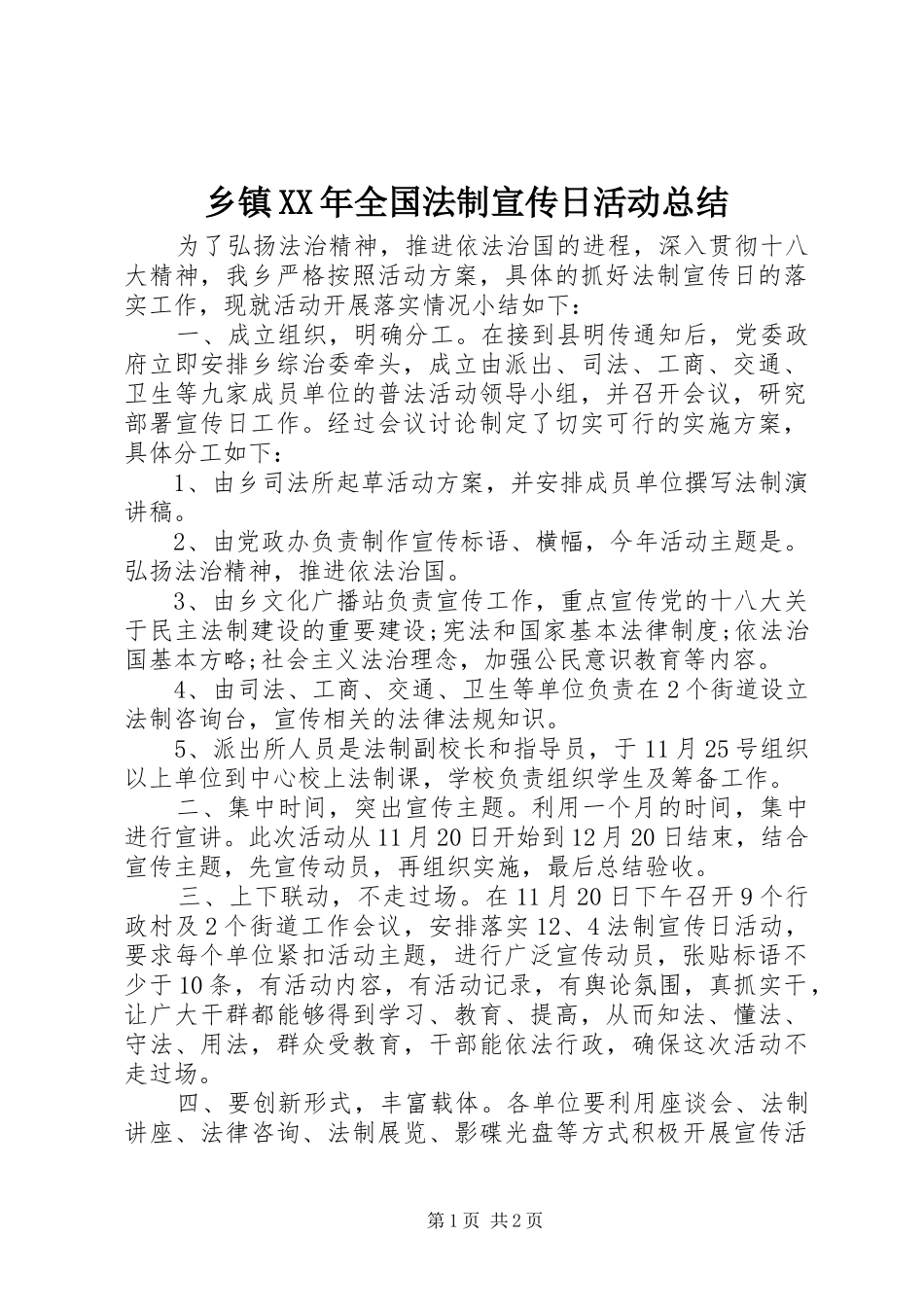 乡镇XX年全国法制宣传日活动总结_第1页