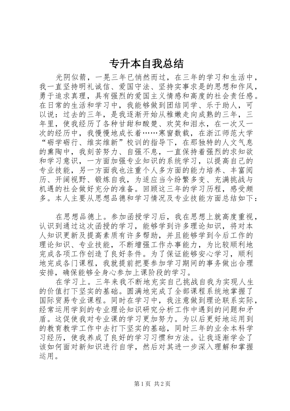 专升本自我总结_第1页
