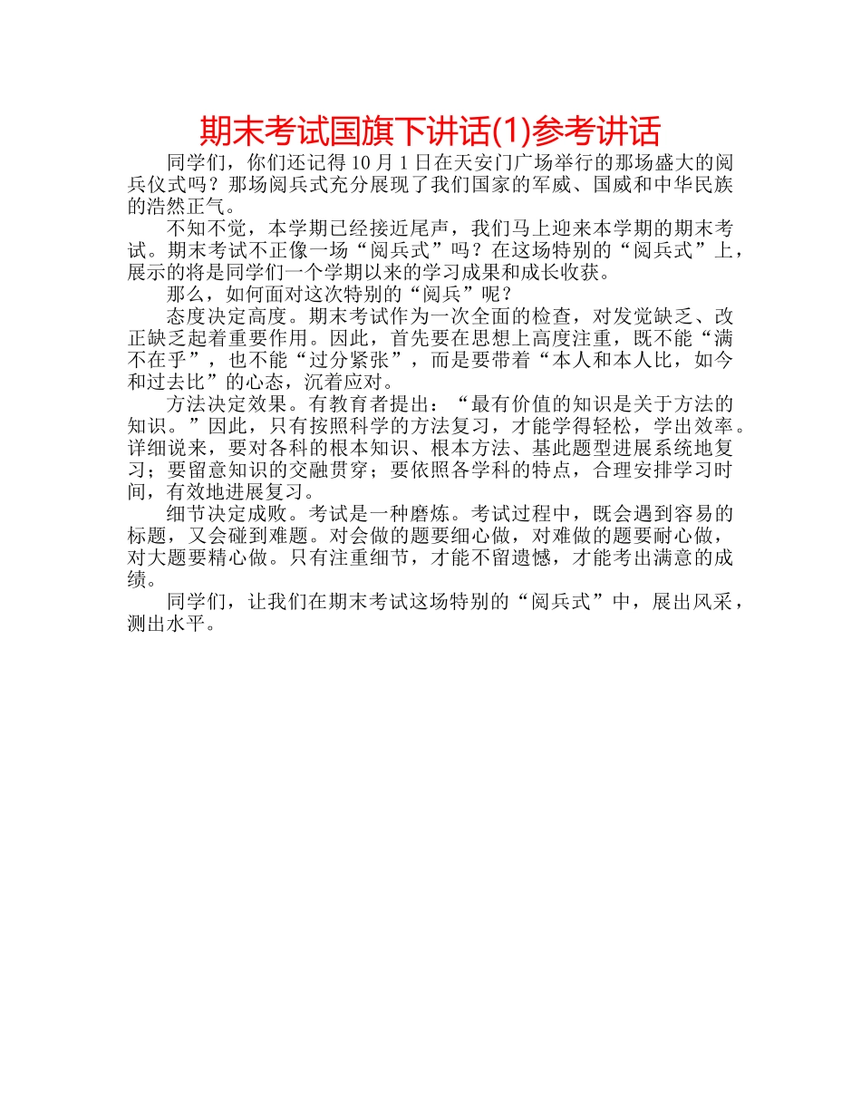 期末考试国旗下讲话(1) _第1页