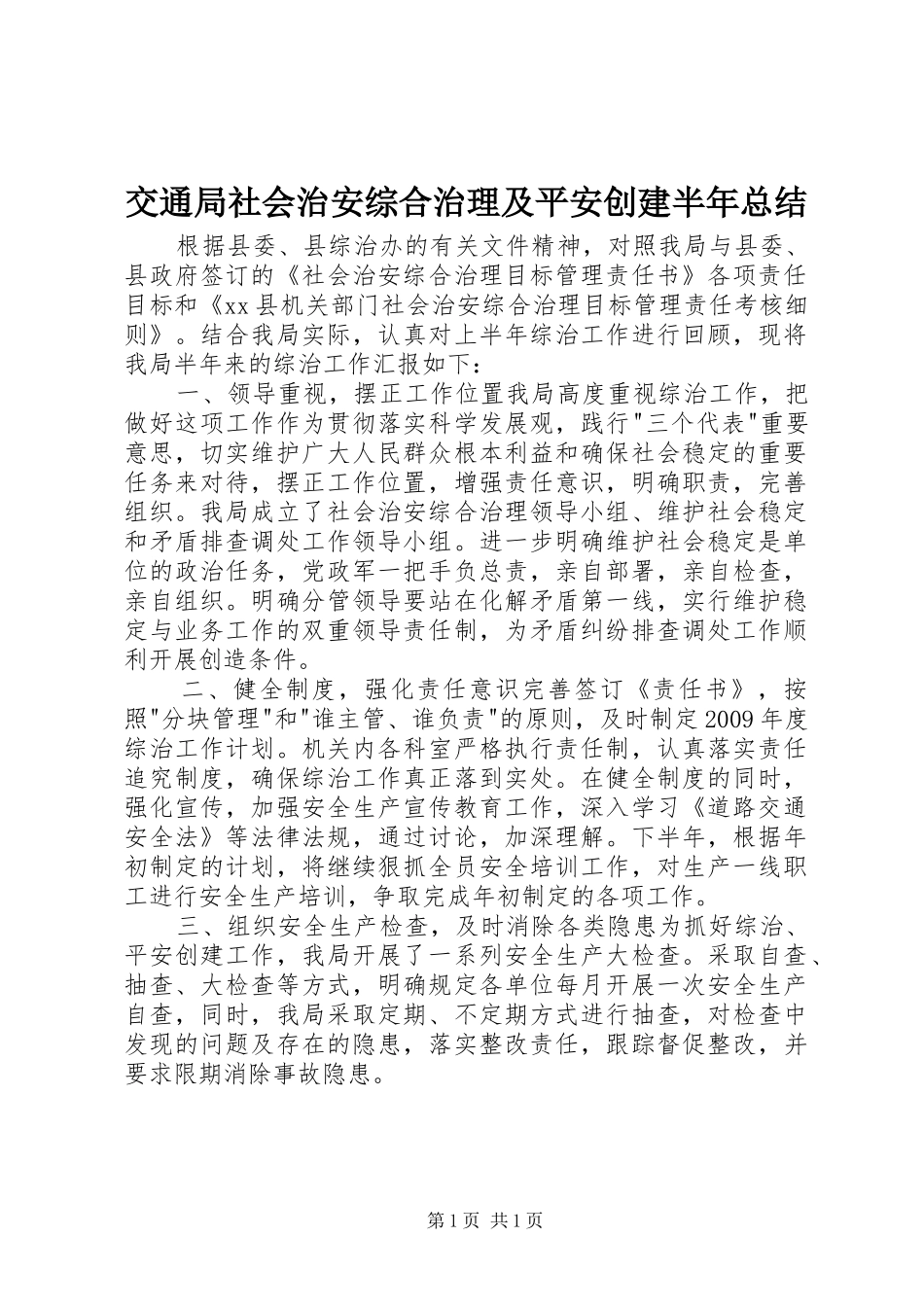 交通局社会治安综合治理及平安创建半年总结_第1页