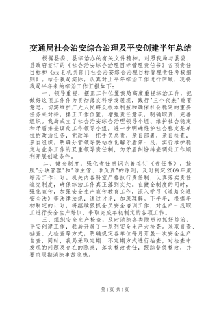交通局社会治安综合治理及平安创建半年总结