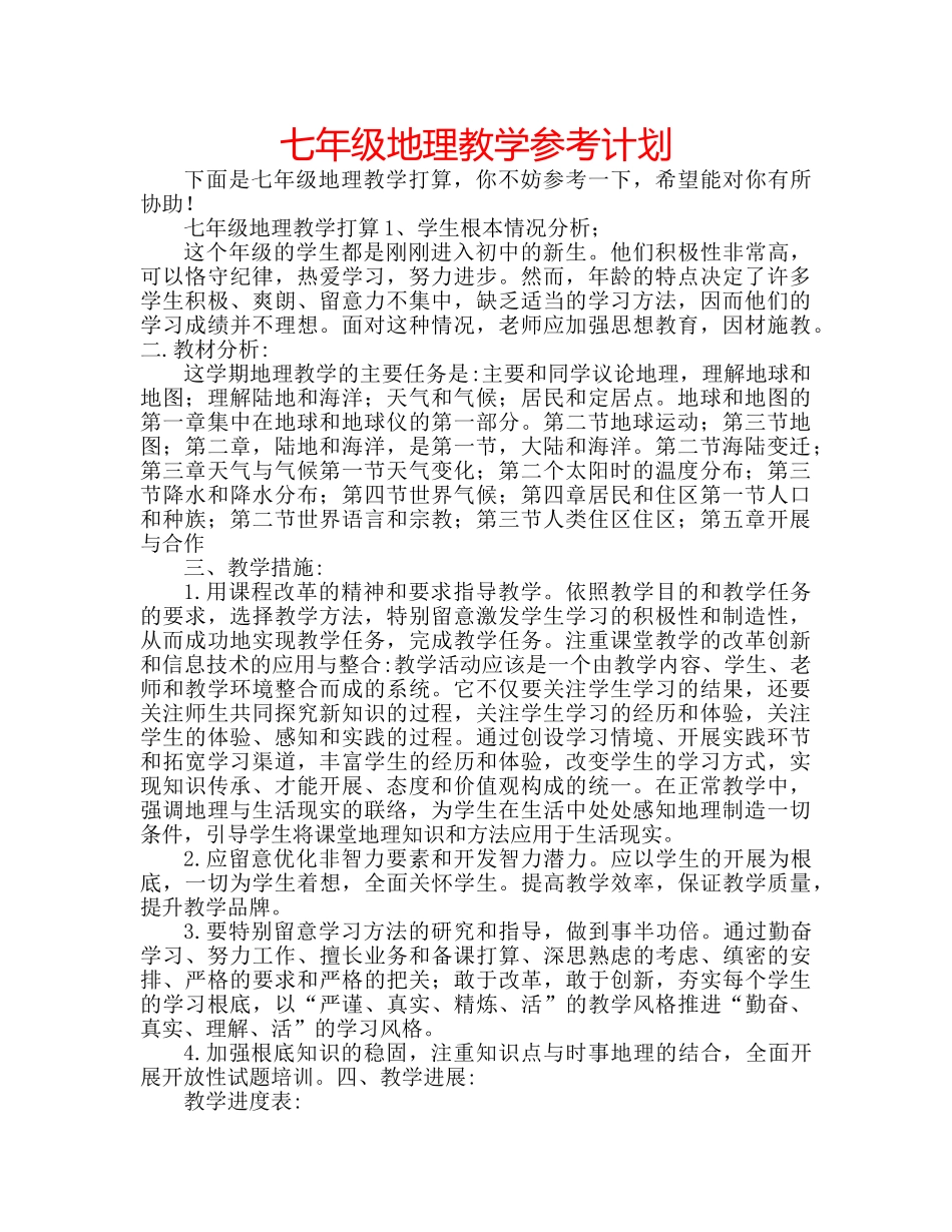 七年级地理教学参考计划 _第1页