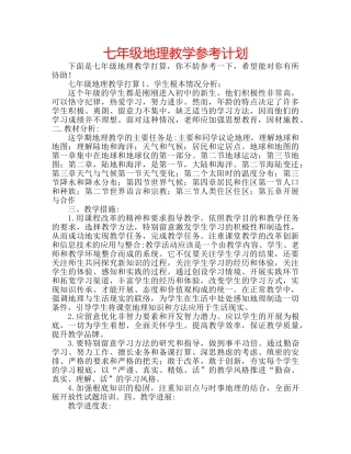 七年级地理教学参考计划 
