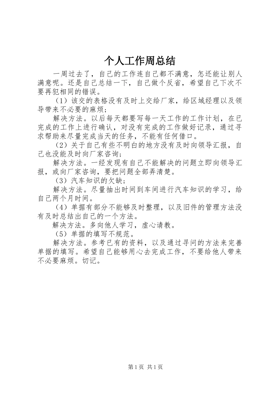个人工作周总结_第1页