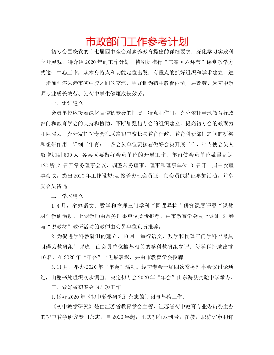 市政部门工作参考计划 _第1页