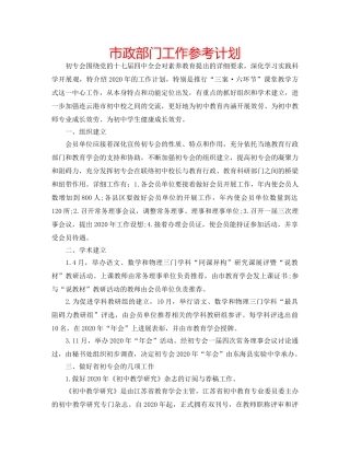 市政部门工作参考计划 