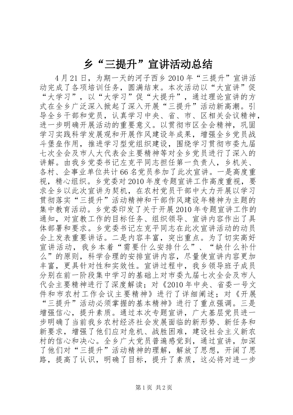 乡“三提升”宣讲活动总结_第1页
