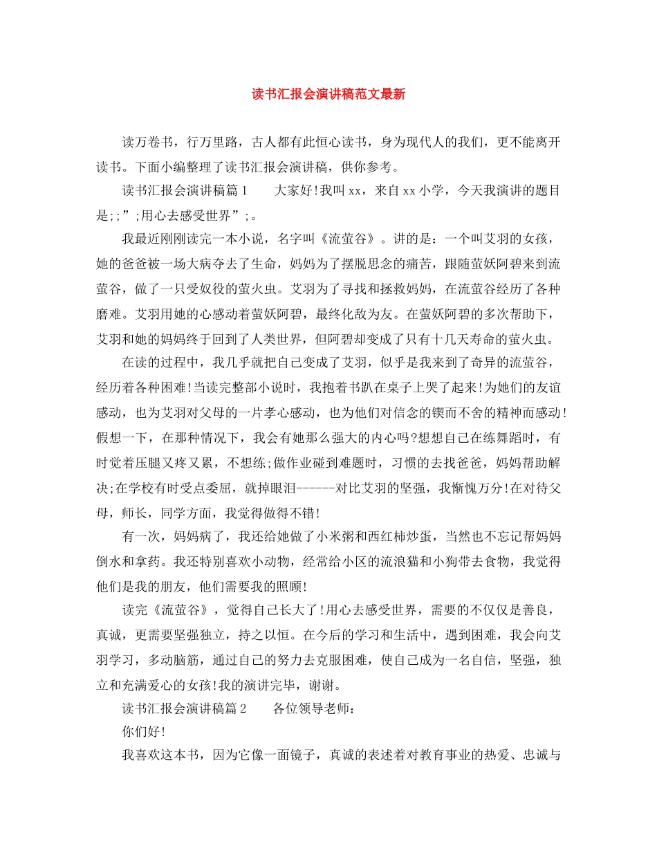 读书汇报会演讲稿范文最新 _第1页