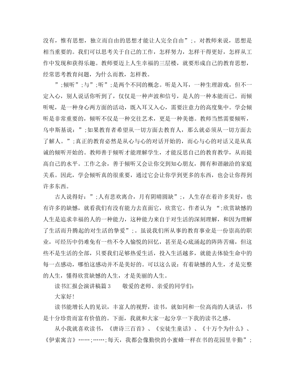 读书汇报会演讲稿范文最新 _第3页