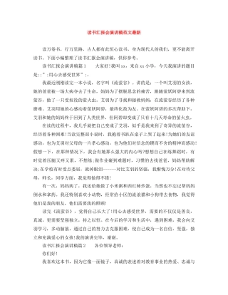 读书汇报会演讲稿范文最新 