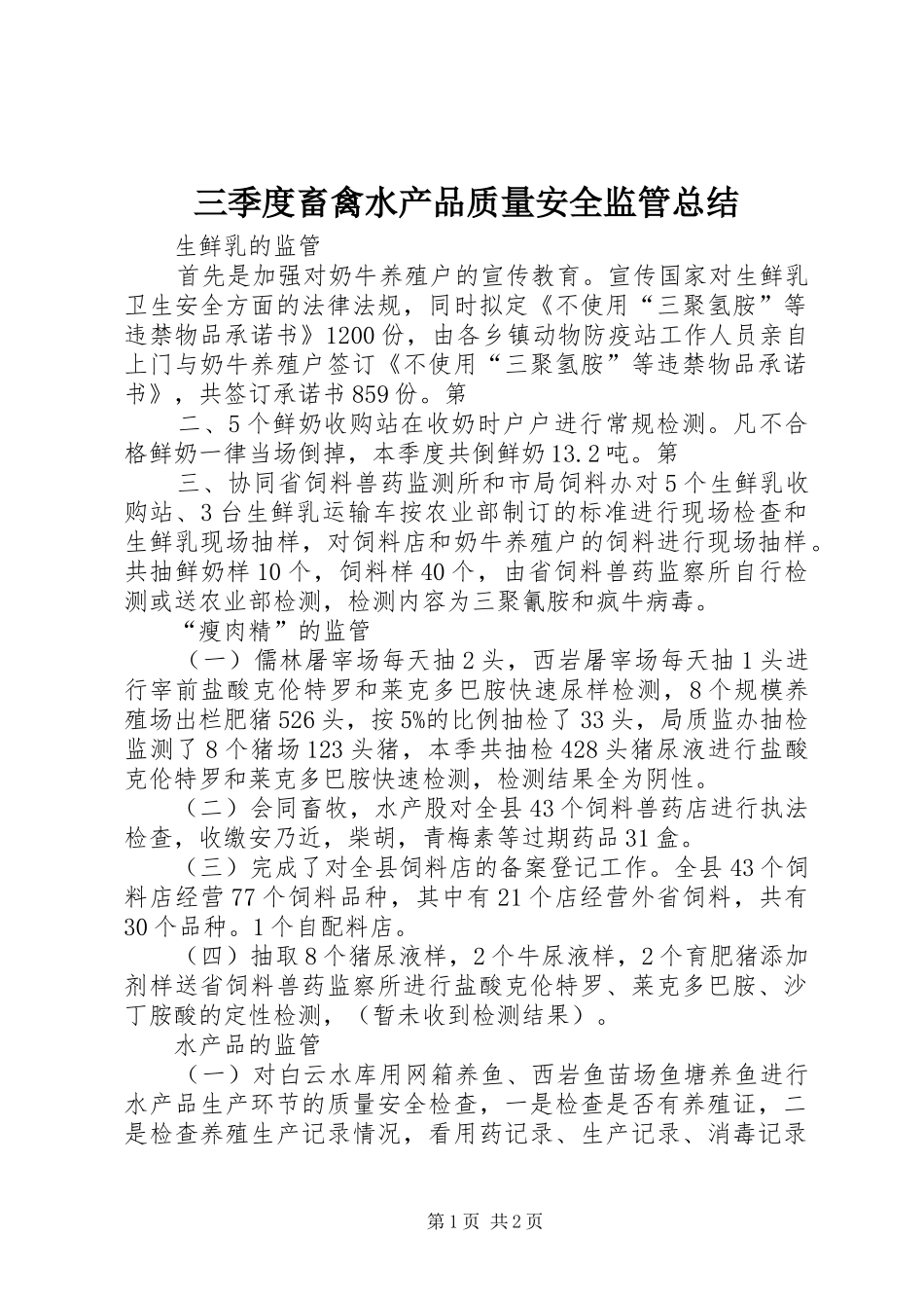 三季度畜禽水产品质量安全监管总结_第1页