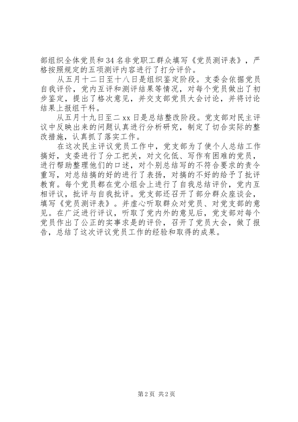 党支部党员评议总结_第2页
