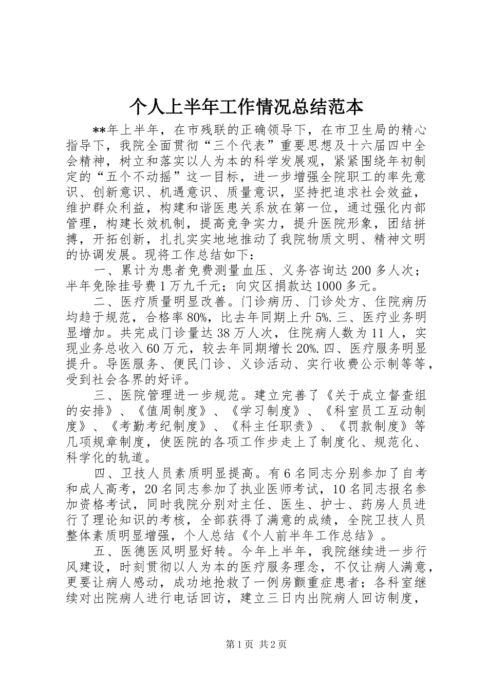 个人上半年工作情况总结范本_第1页