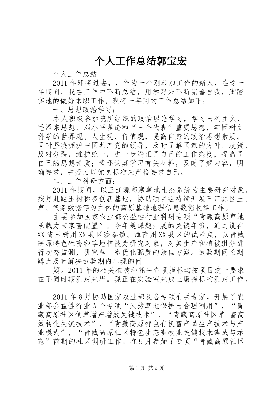 个人工作总结郭宝宏_第1页