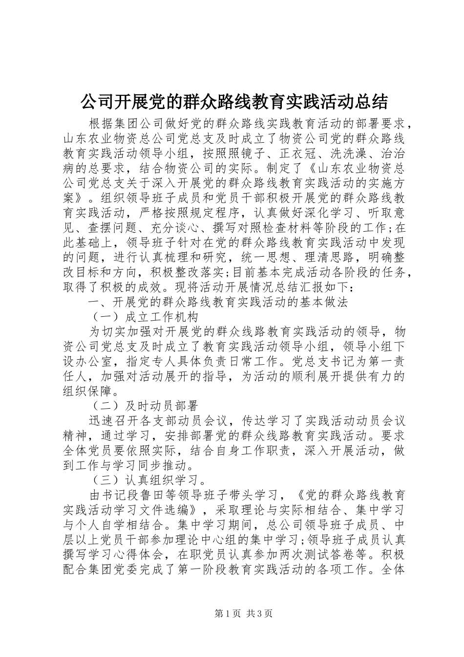 公司开展党的群众路线教育实践活动总结_第1页