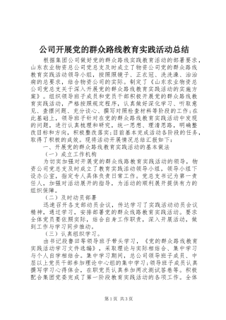 公司开展党的群众路线教育实践活动总结