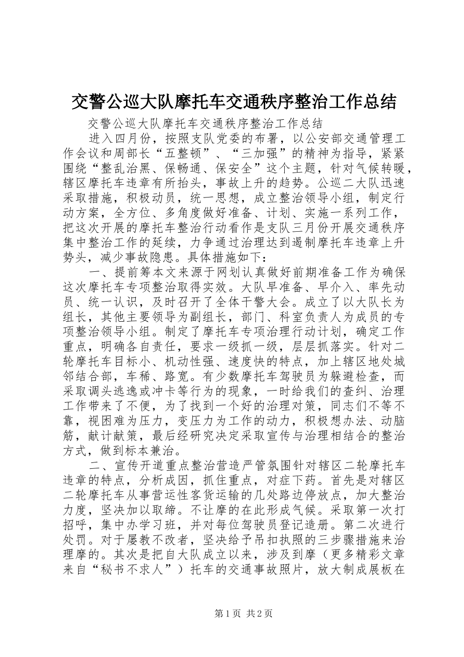 交警公巡大队摩托车交通秩序整治工作总结_第1页