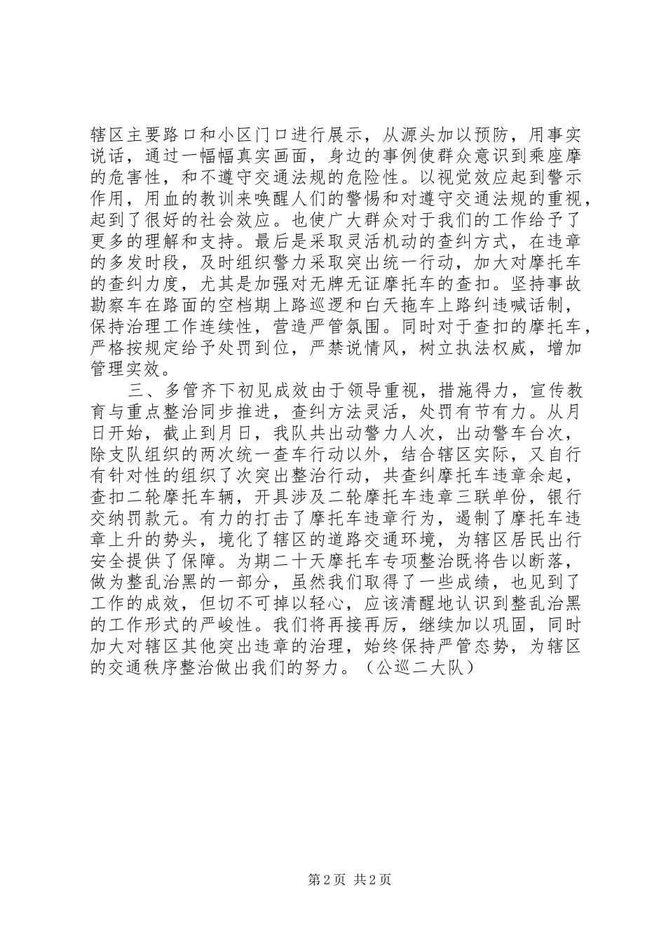 交警公巡大队摩托车交通秩序整治工作总结_第2页