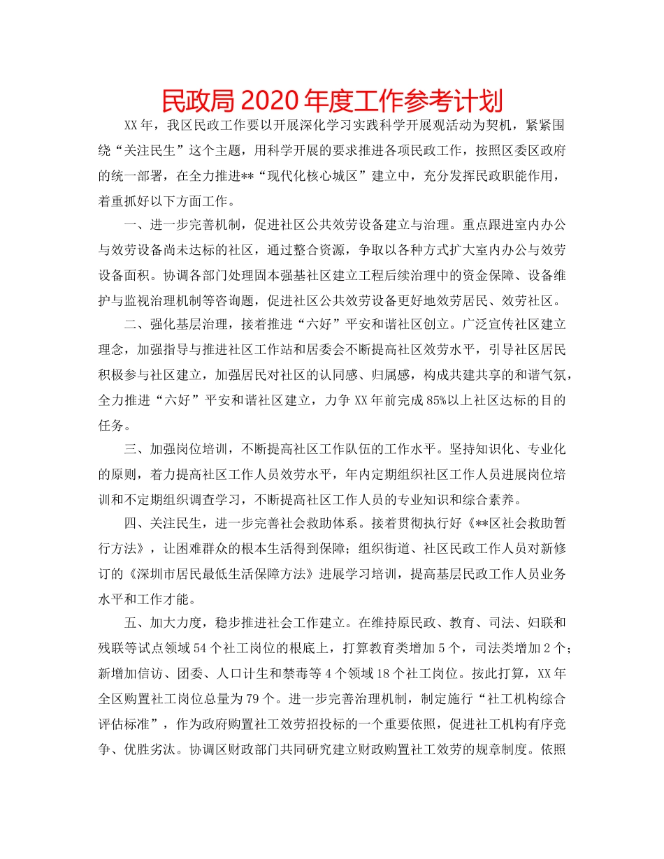 民政局2020年度工作参考计划 _第1页