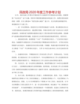 民政局2020年度工作参考计划 