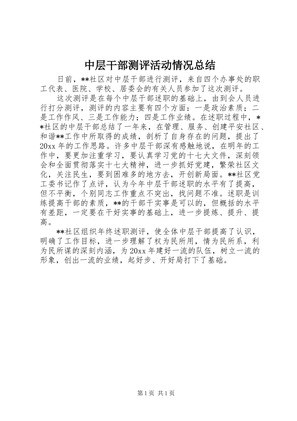 中层干部测评活动情况总结_第1页