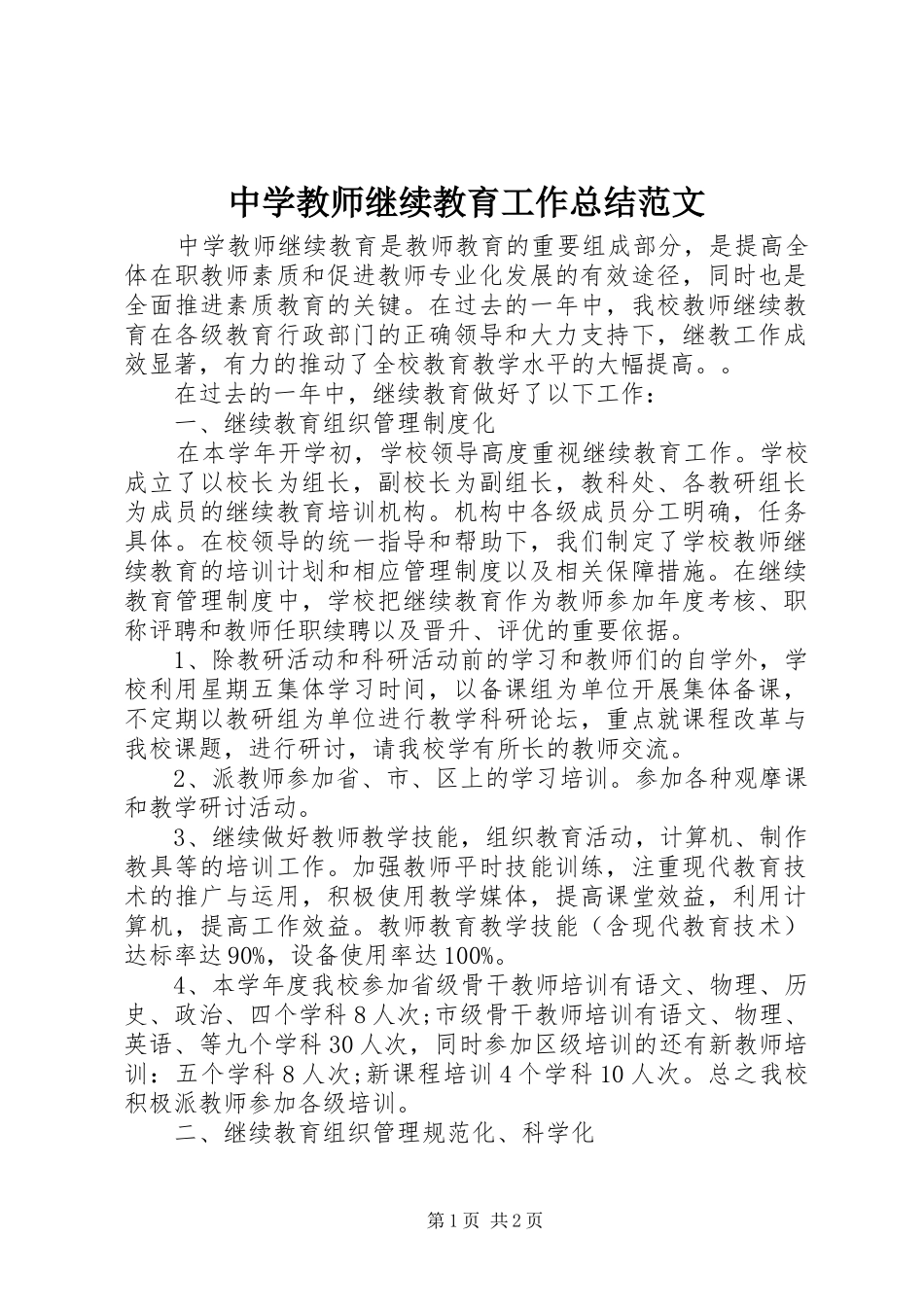 中学教师继续教育工作总结范文_第1页