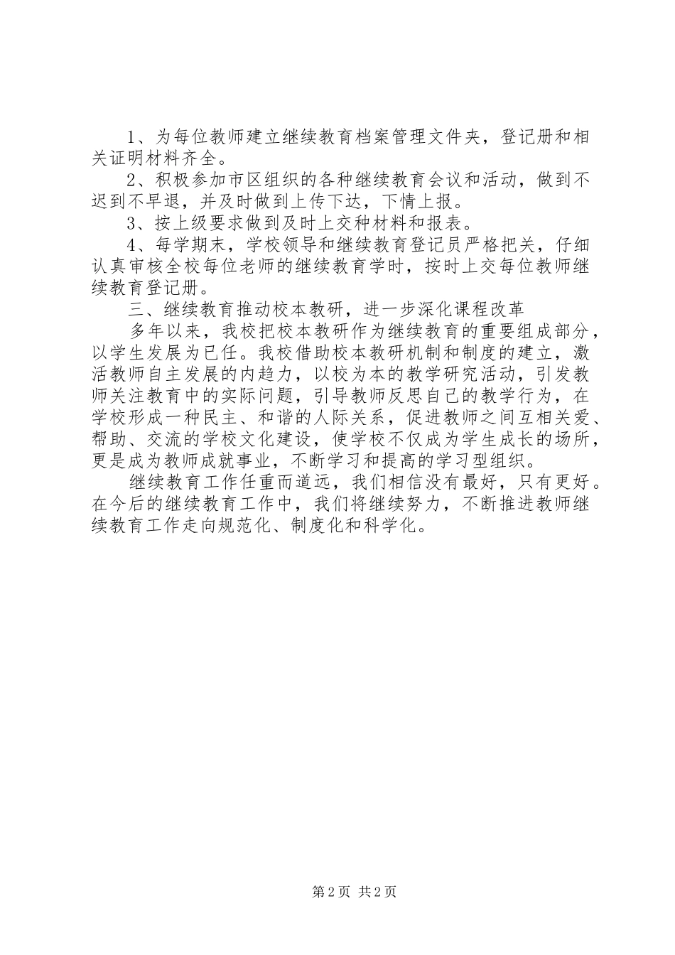 中学教师继续教育工作总结范文_第2页