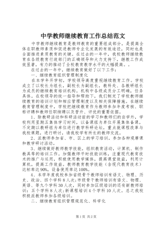 中学教师继续教育工作总结范文