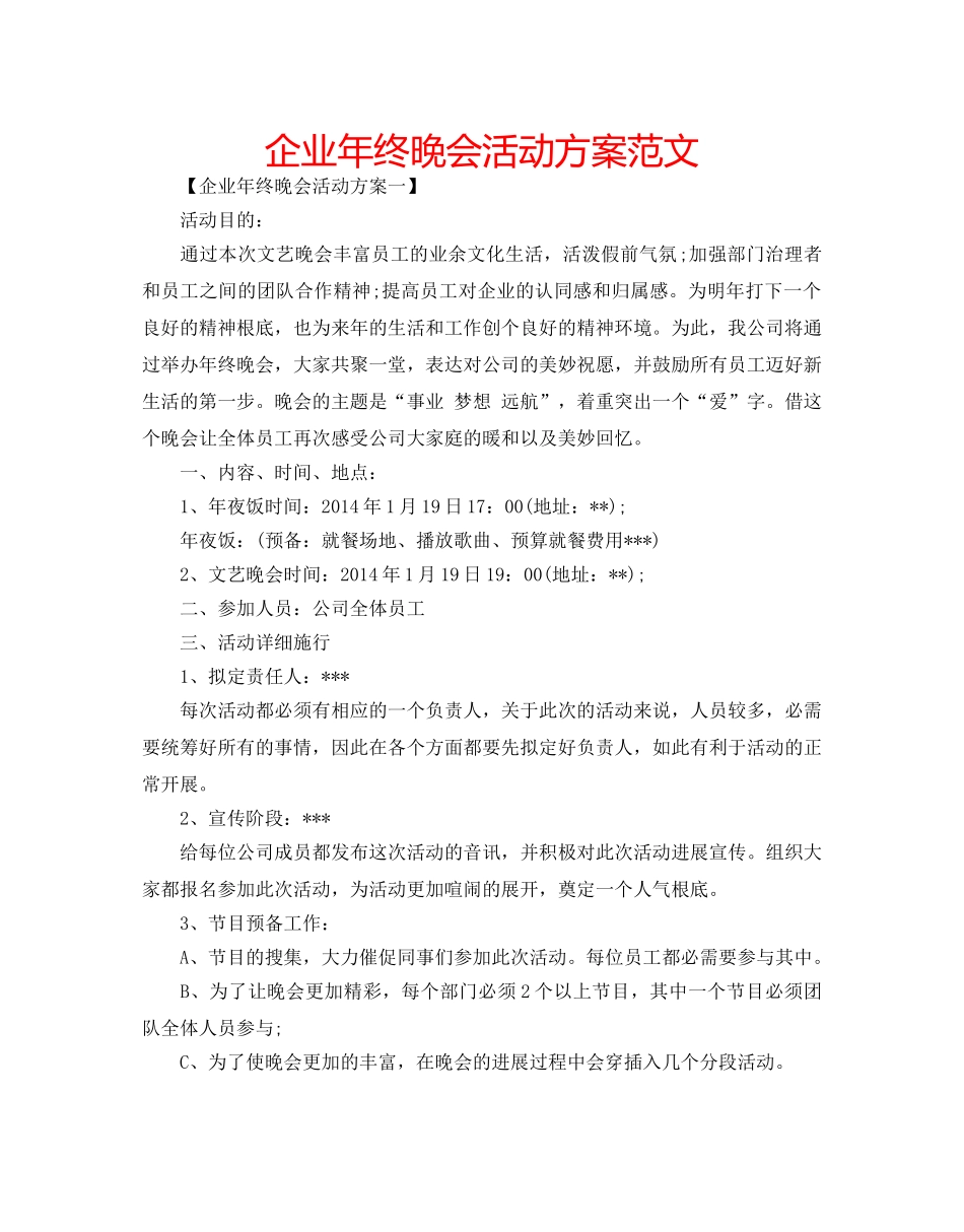 企业年终晚会活动方案范文 _第1页