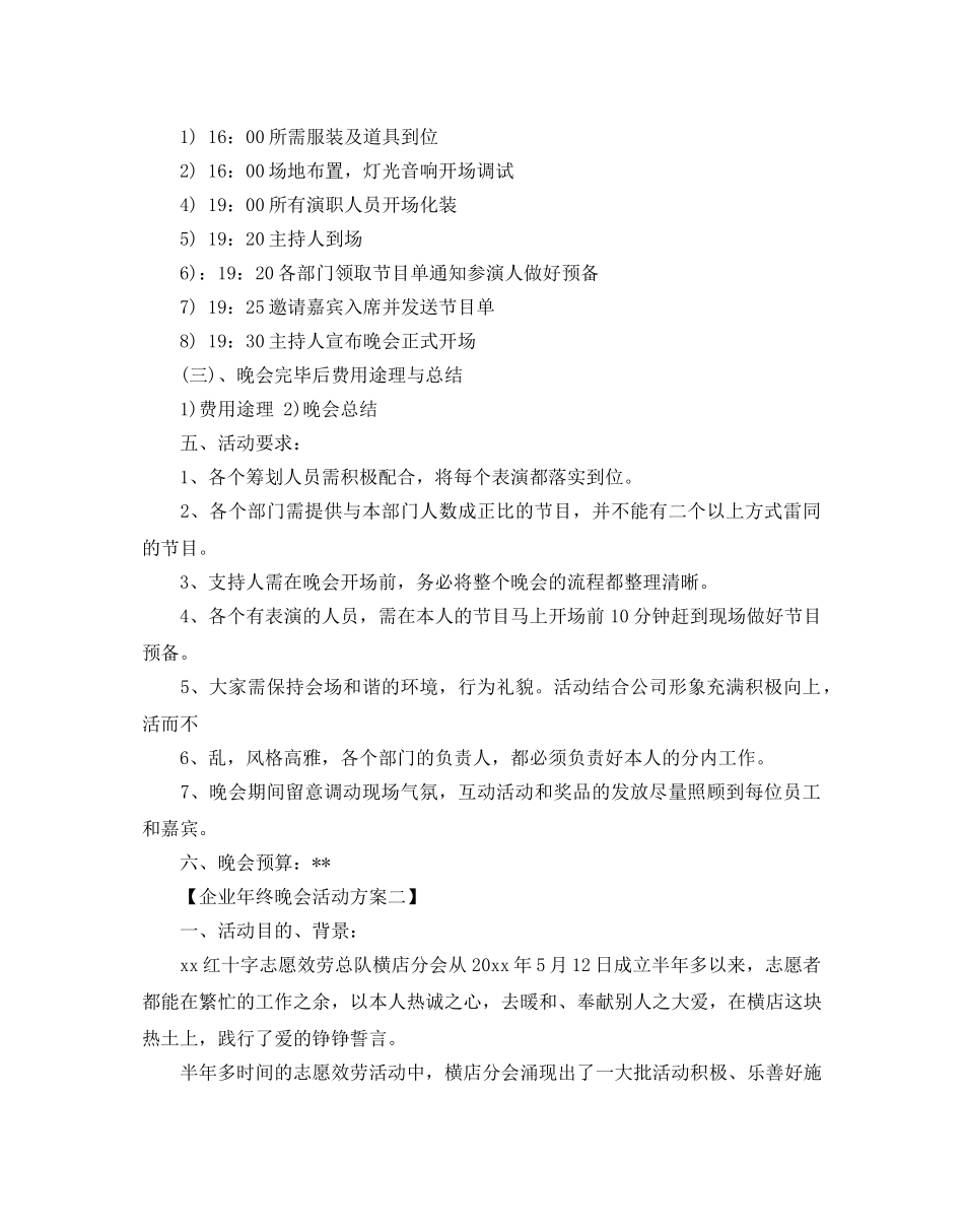 企业年终晚会活动方案范文 _第3页