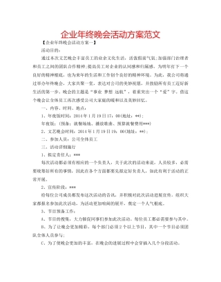 企业年终晚会活动方案范文 