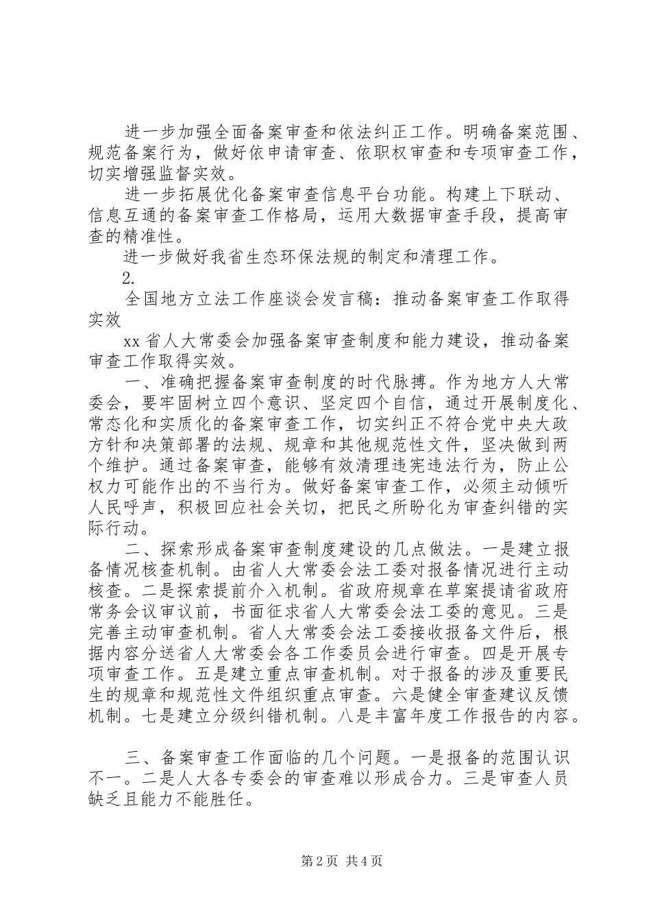 全国地方立法工作座谈会发言稿材料汇总【3篇】_第2页