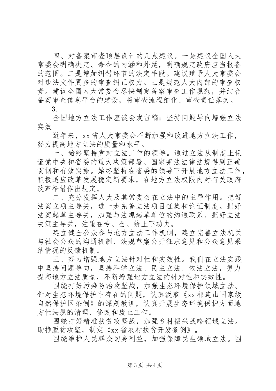 全国地方立法工作座谈会发言稿材料汇总【3篇】_第3页
