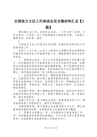 全国地方立法工作座谈会发言稿材料汇总【3篇】