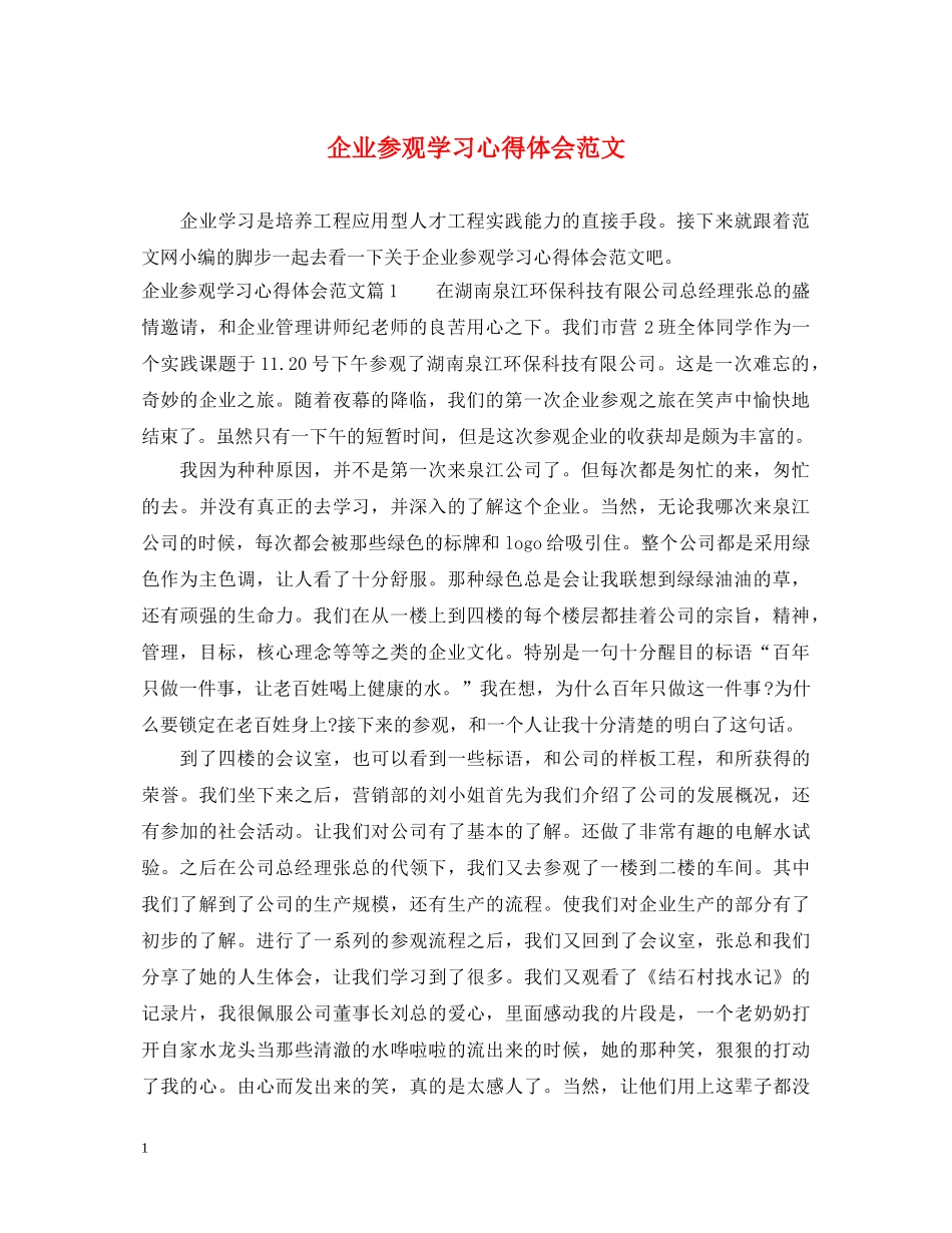 企业参观学习心得体会范文 _第1页