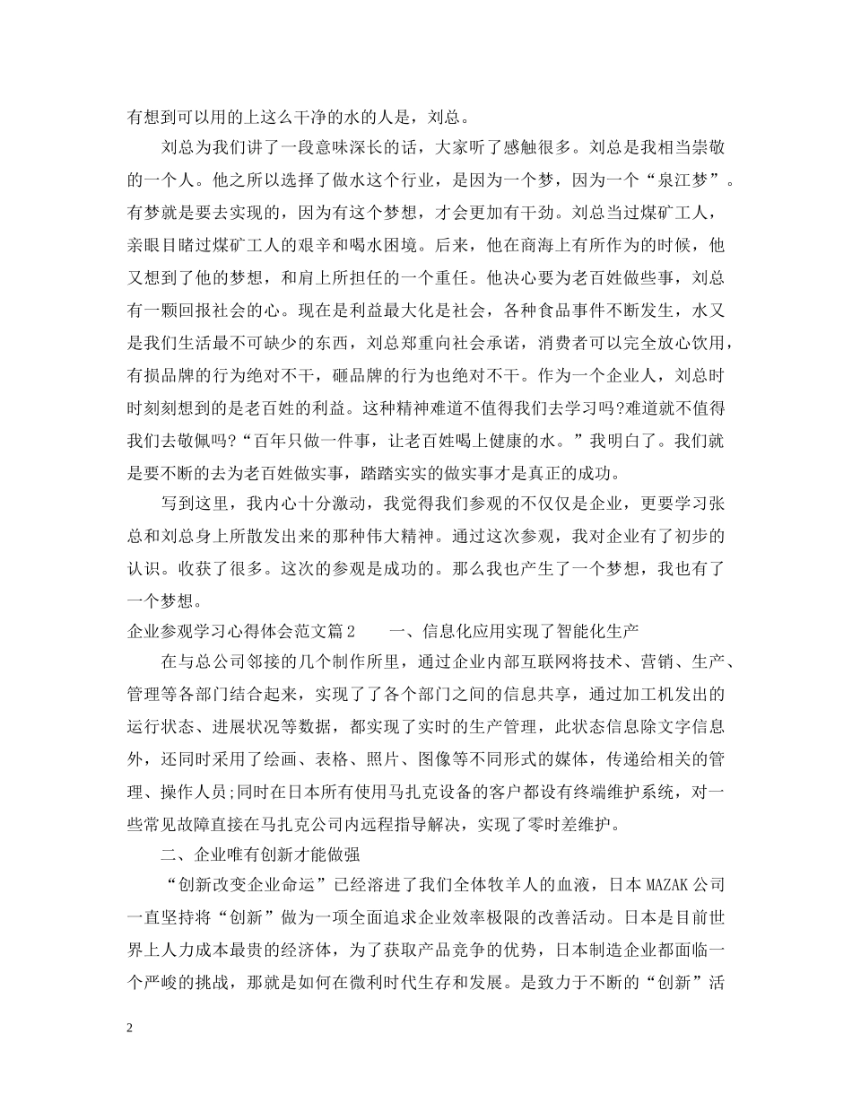 企业参观学习心得体会范文 _第2页