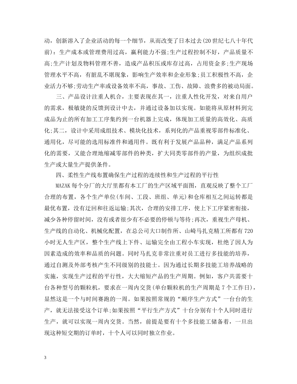 企业参观学习心得体会范文 _第3页