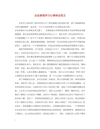 企业参观学习心得体会范文 