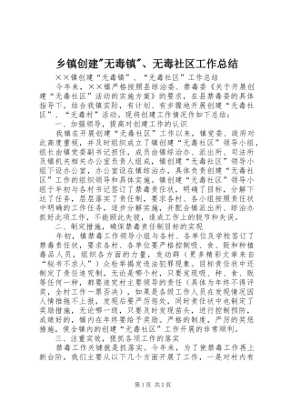 乡镇创建-无毒镇-、无毒社区工作总结