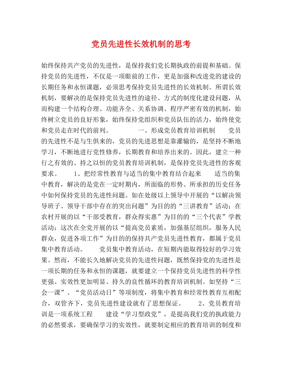 党员先进性长效机制的思考 _第1页