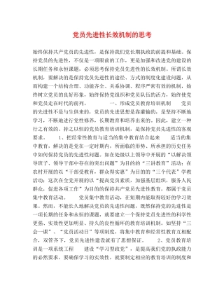 党员先进性长效机制的思考 