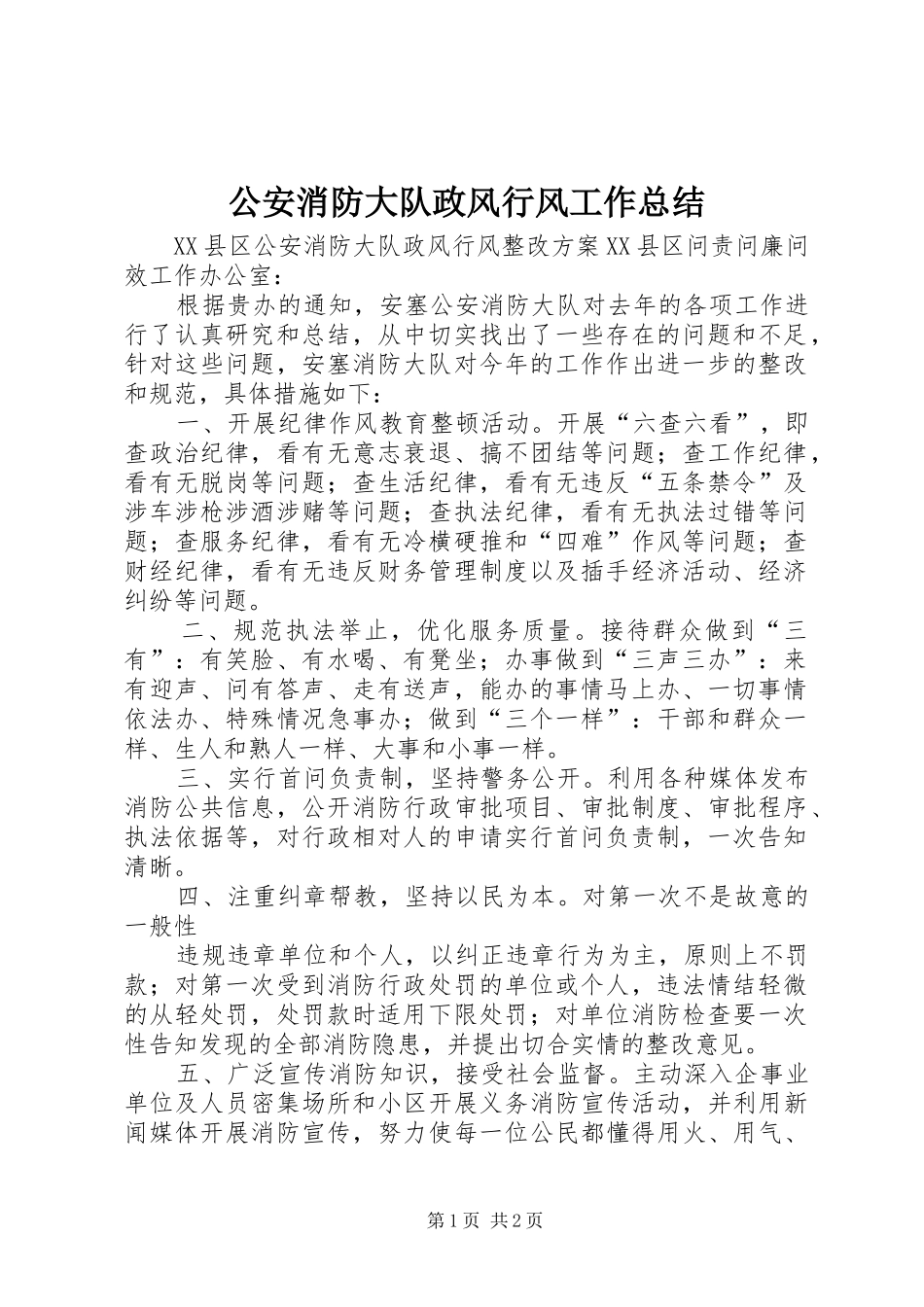 公安消防大队政风行风工作总结_第1页