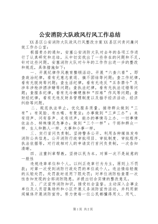 公安消防大队政风行风工作总结