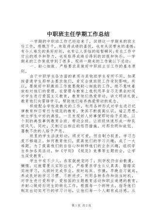 中职班主任学期工作总结