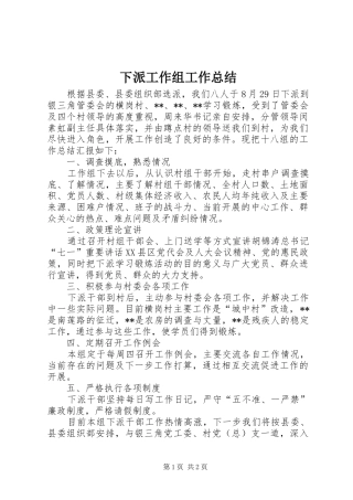 下派工作组工作总结