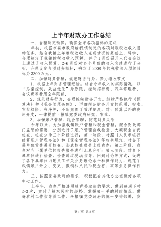 上半年财政办工作总结