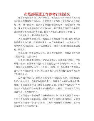 市场部经理工作参考计划范文 