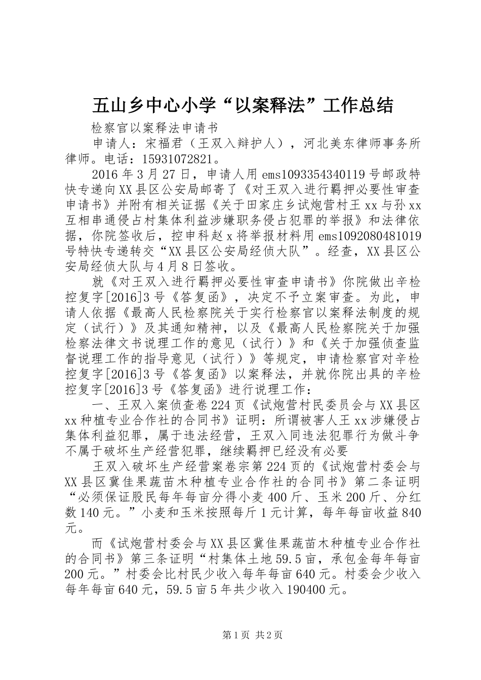 五山乡中心小学“以案释法”工作总结_第1页