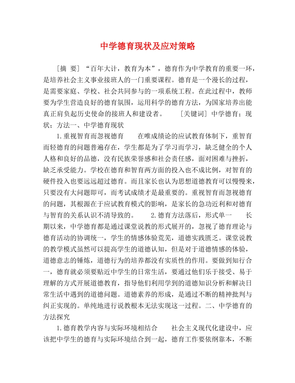 德育现状及应对策略 _第1页